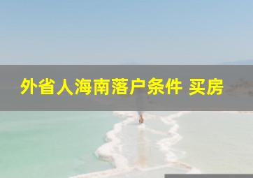 外省人海南落户条件 买房